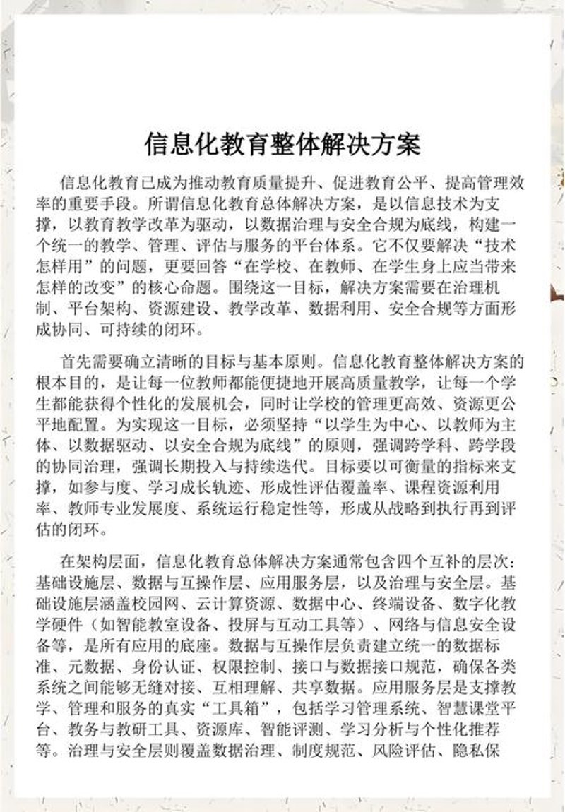 教育信息化方案